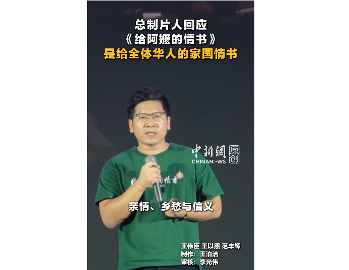 总制片人回应《给阿嬷的情书》是给全体华人的家国情书