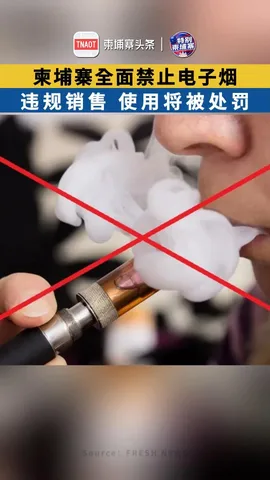 柬埔寨全面禁止电子烟！违规销售、使用将被处罚！