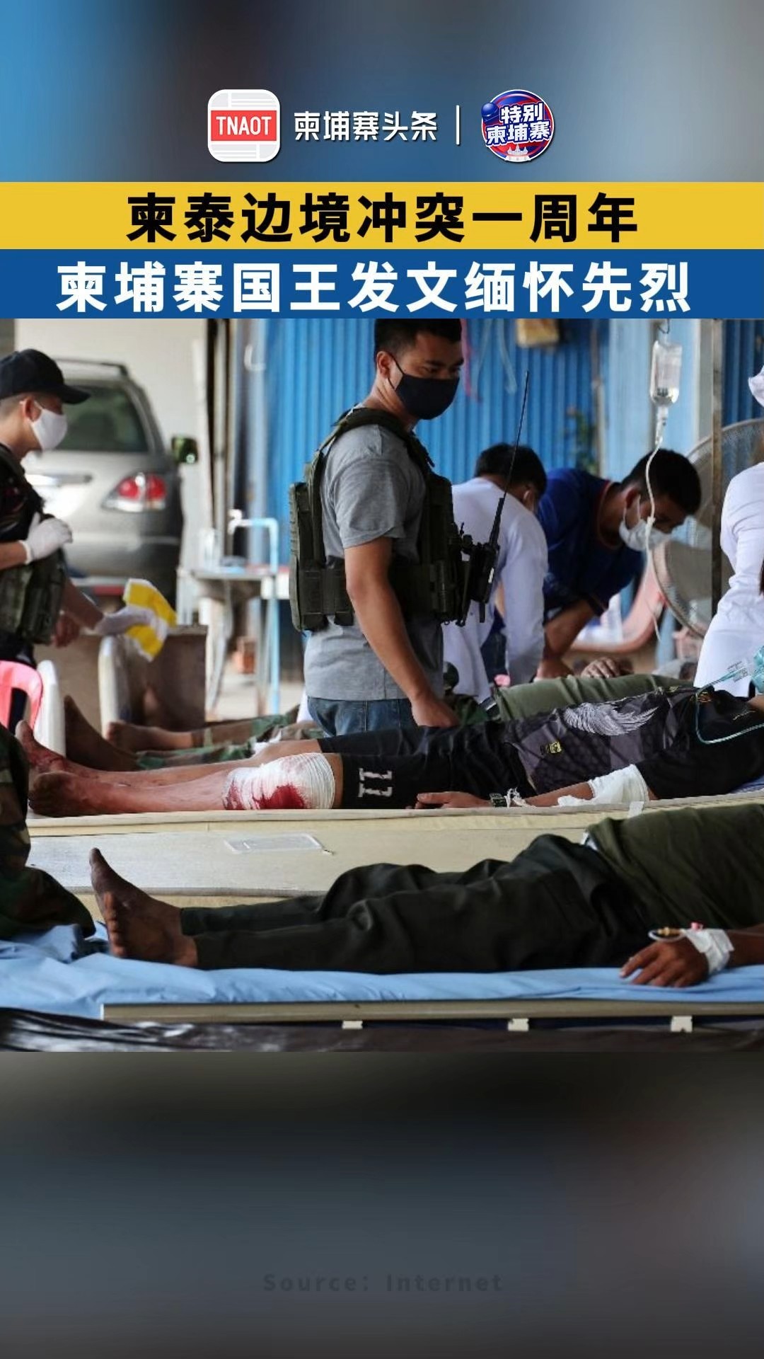 柬泰边境冲突一周年，柬埔寨国王发文缅怀先烈！