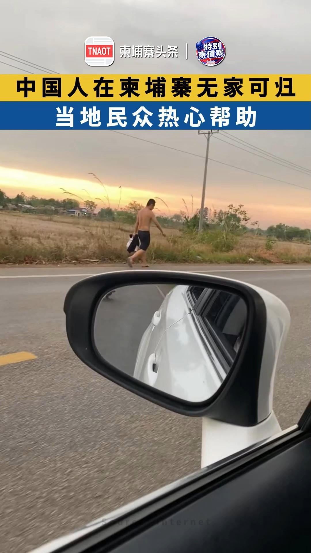 中国人在柬埔寨无家可归，当地民众热心帮助！