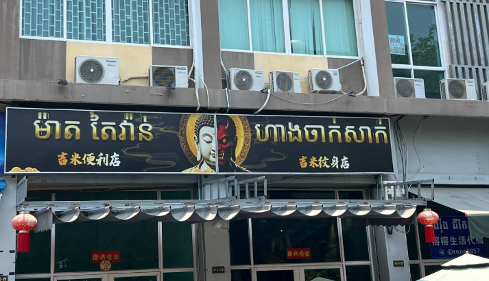 金边一中资便利店招牌引发争议