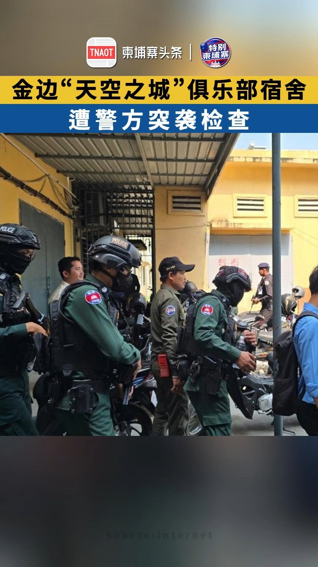 金边“天空之城”俱乐部宿舍，遭警方突击检查！