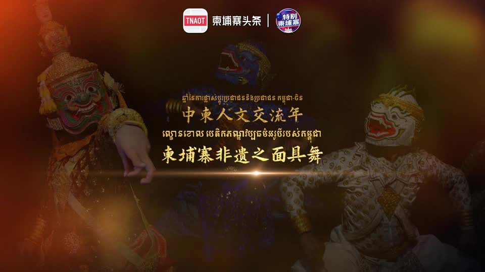 柬埔寨非遗之面具舞 ល្ខោនខោល​ បេតិកភណ្ឌវប្បធម៌អរូបីរបស់កម្ពុជា 面具舞是高棉古典舞的重要组成部分...