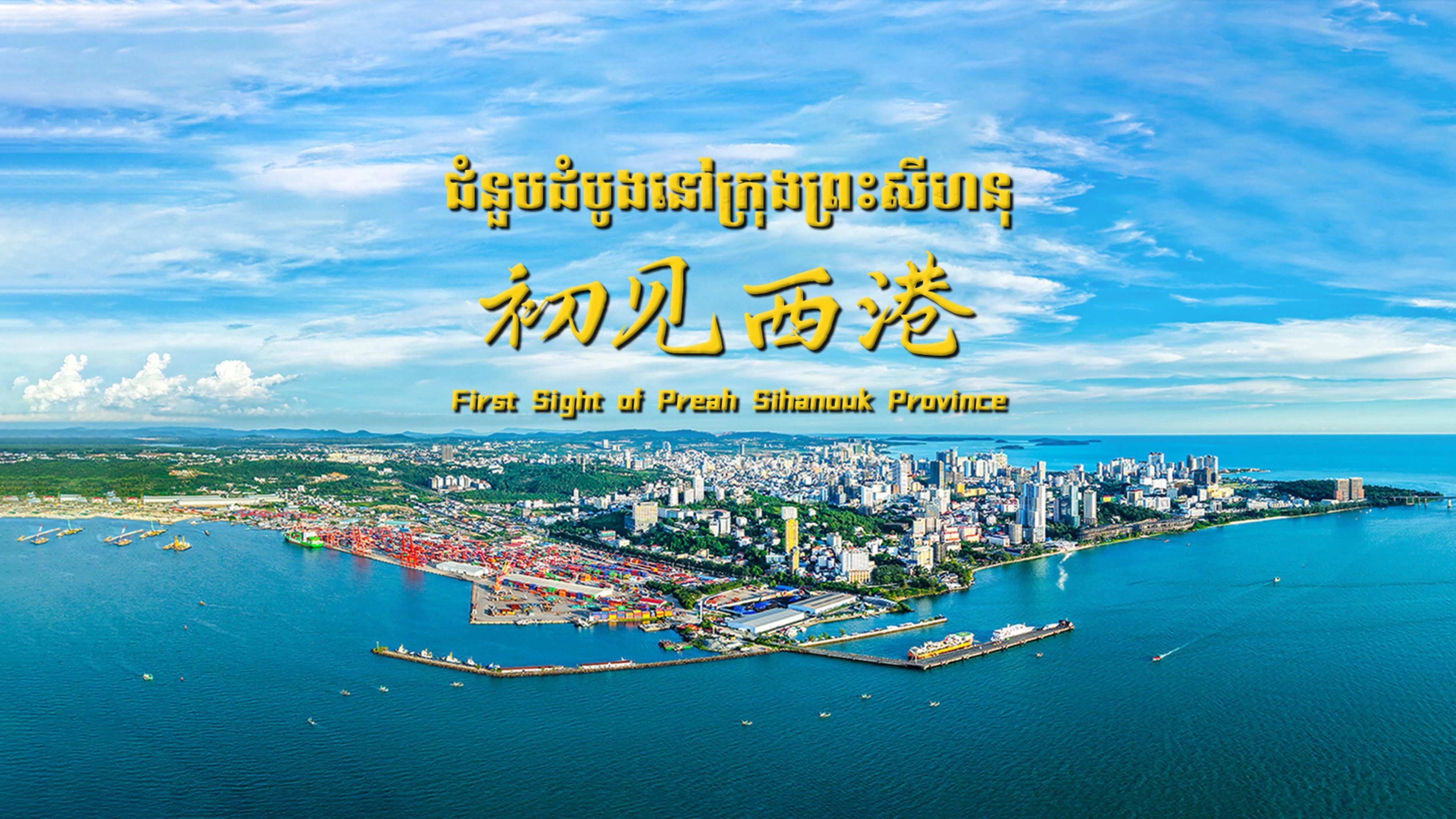 第一篇章：初见西港