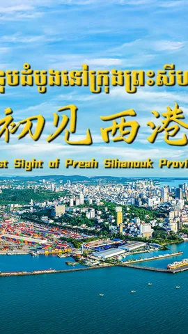 第一篇章：初见西港