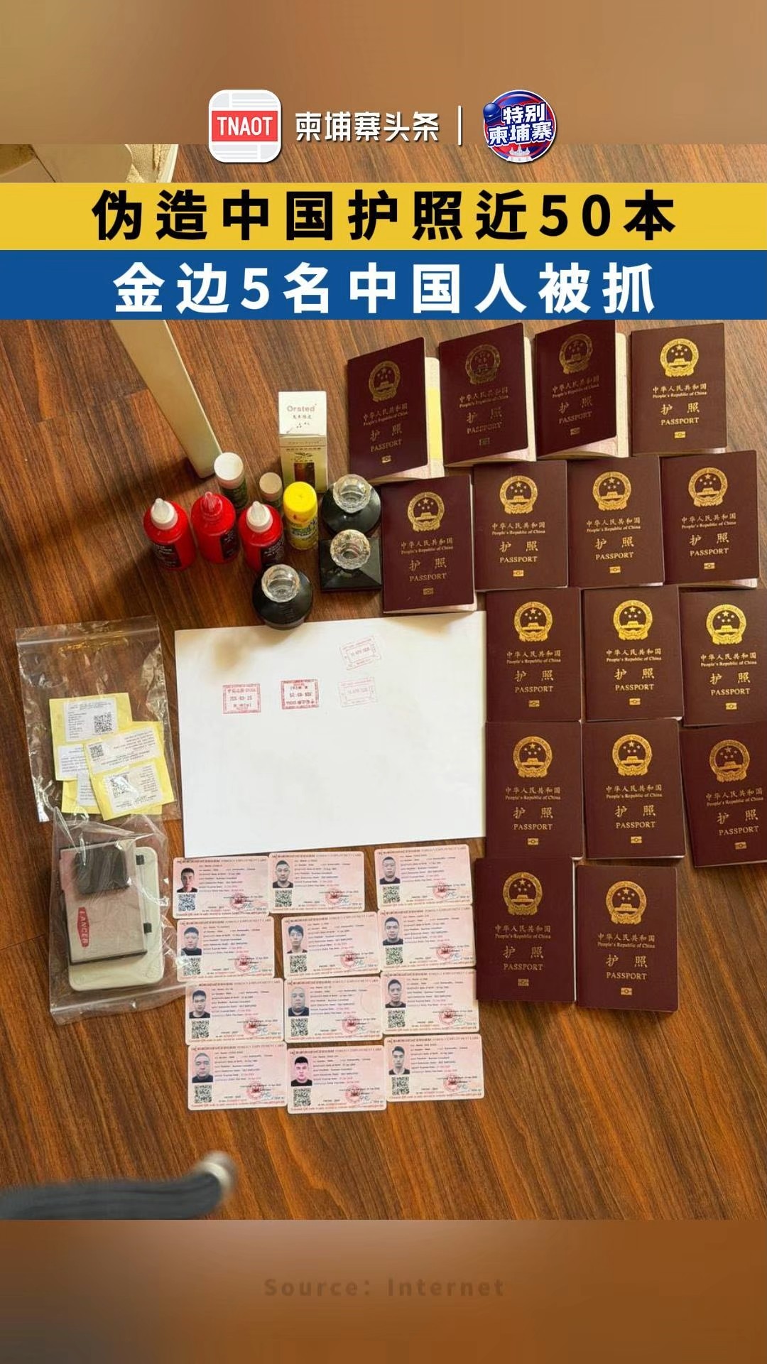 伪造中国护照近50本，金边5名中国人被抓！