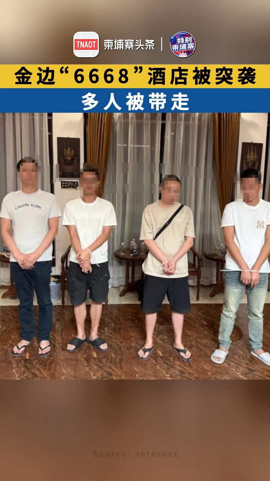 金边“6668”酒店被突袭，多人被带走！