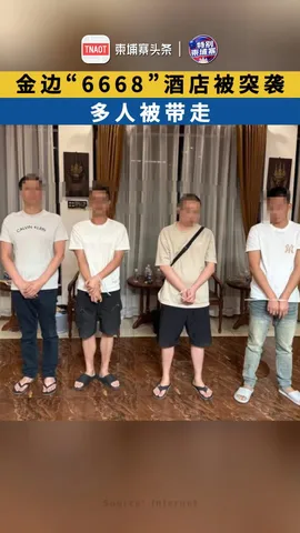 金边“6668”酒店被突袭，多人被带走！