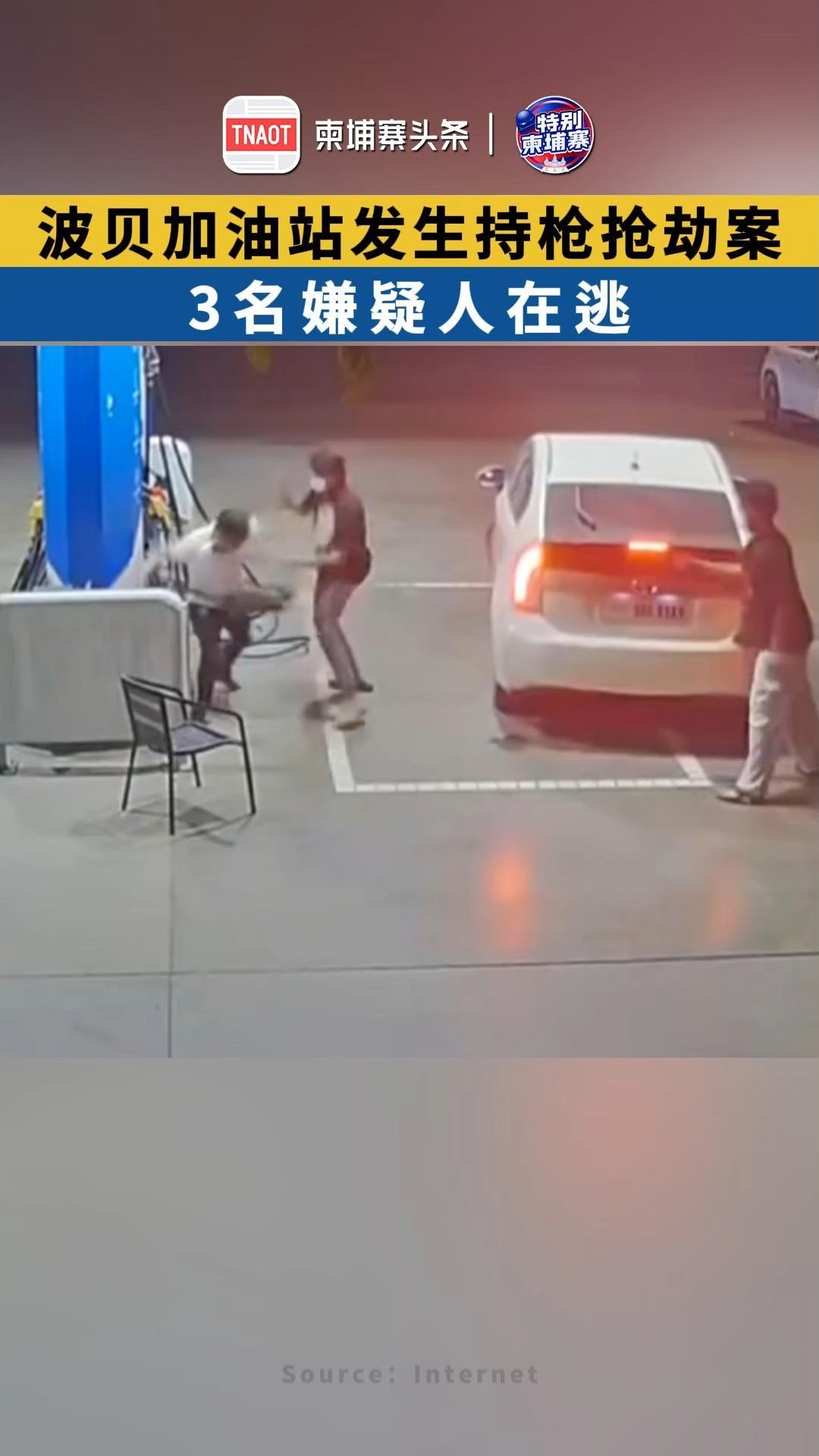 波贝加油站发生持枪抢劫案 ，3名嫌疑人在逃！