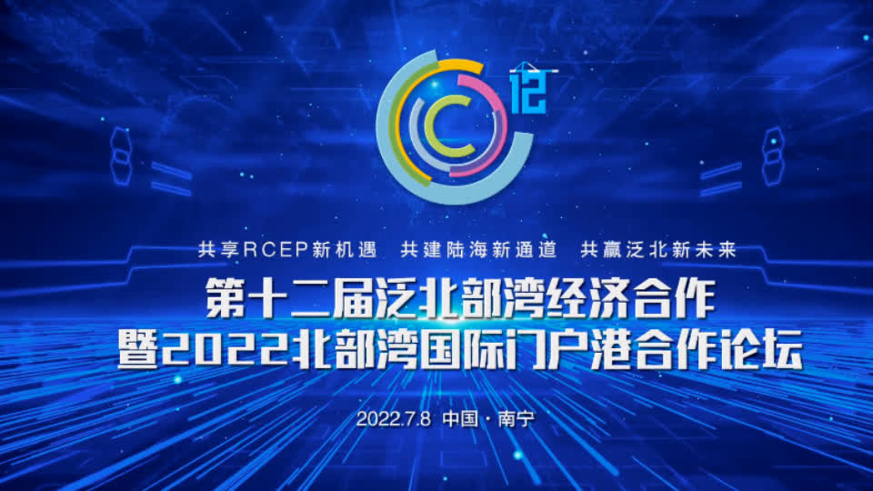 第十二届泛北部湾经济合作论坛将于7月8日在南宁举行