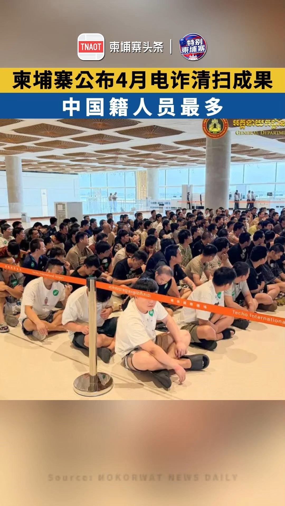 柬埔寨公布4月电诈清扫成果，5535人落网！