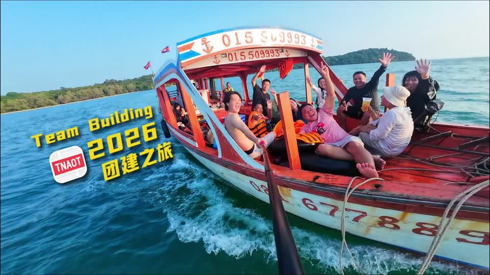 柬埔寨头条2026团建之旅！#柬埔寨头条#柬埔寨西港#西港vlog#tnaot
