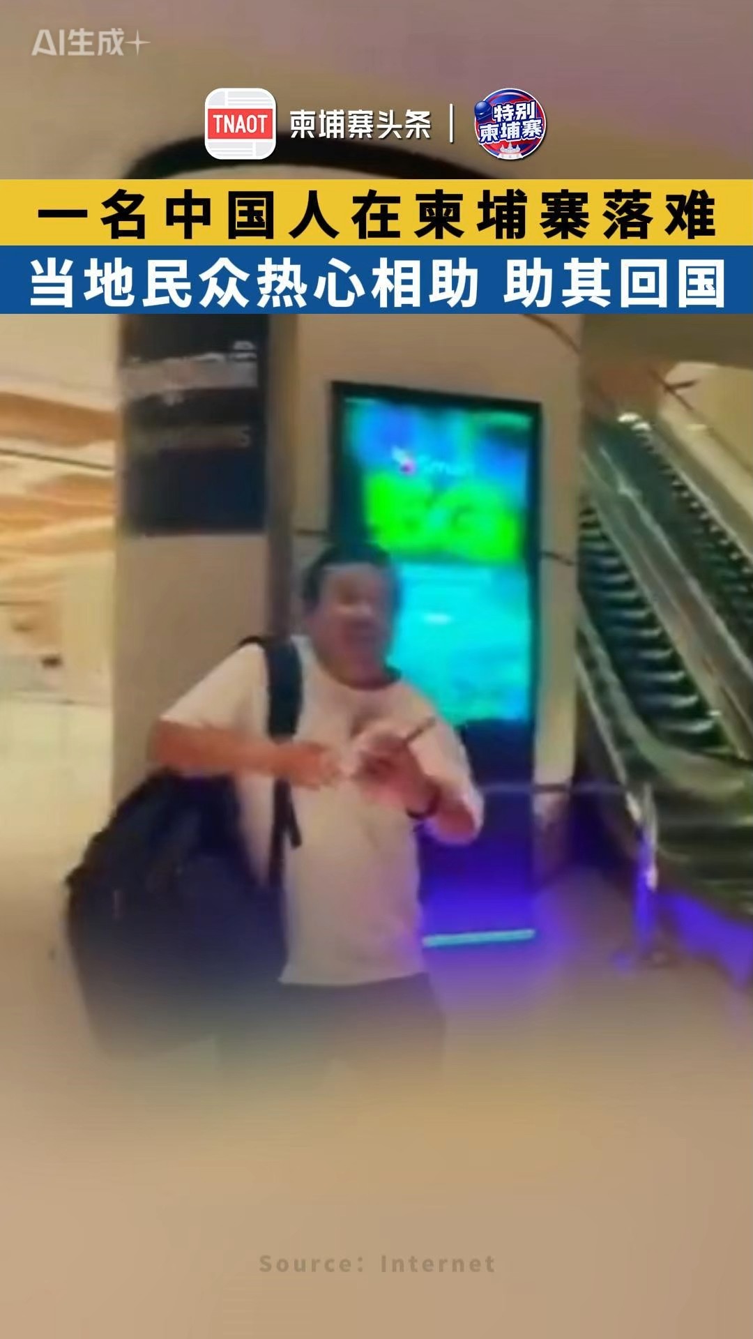 一名中国人在柬埔寨落难，当地民众接力相助助其顺利回国！