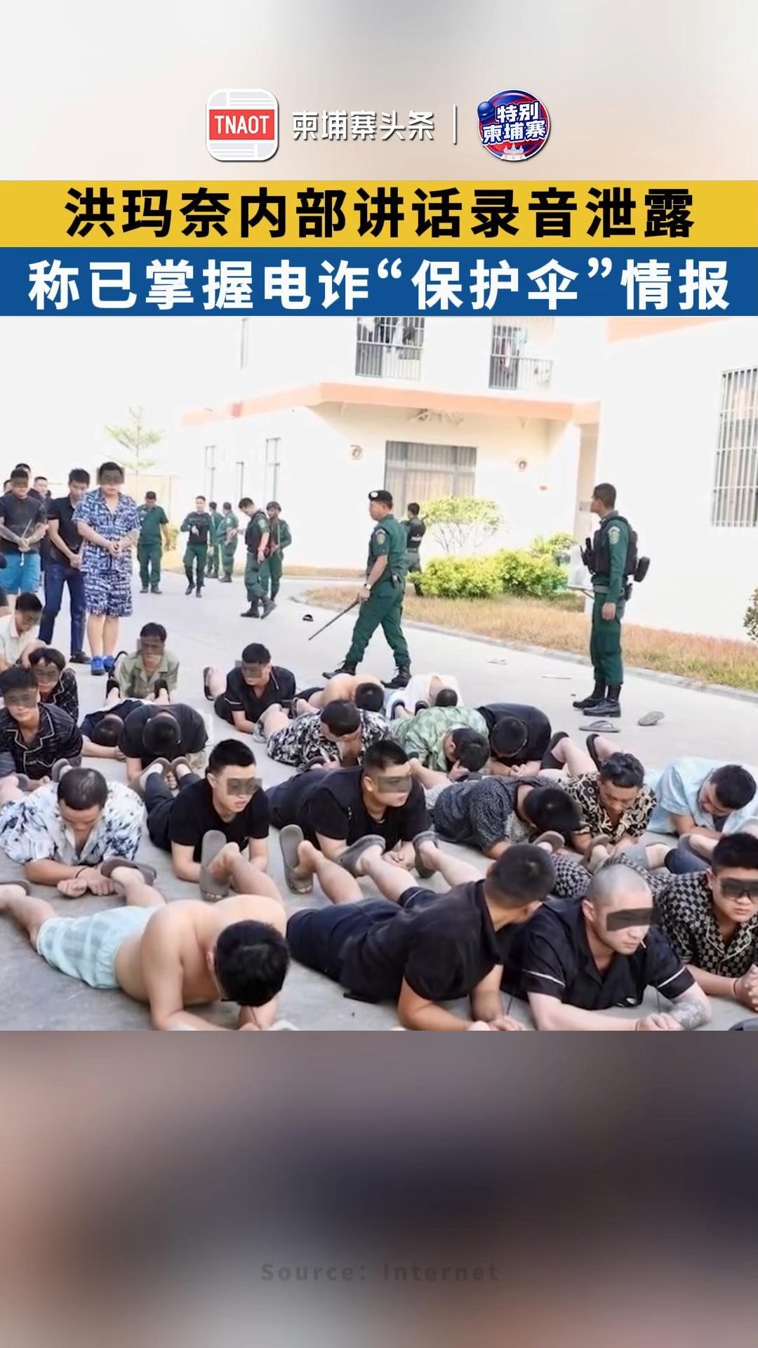 洪玛奈内部讲话录音泄露，称已掌握电诈“保护伞”的情报！