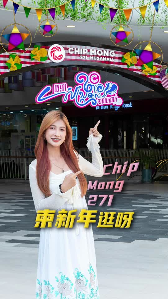 柬新年怎么玩呀？@chipmong271megamall#柬新年#柬埔寨金边#金边商场#金边美食#金边娱乐 #khmernewyear #...