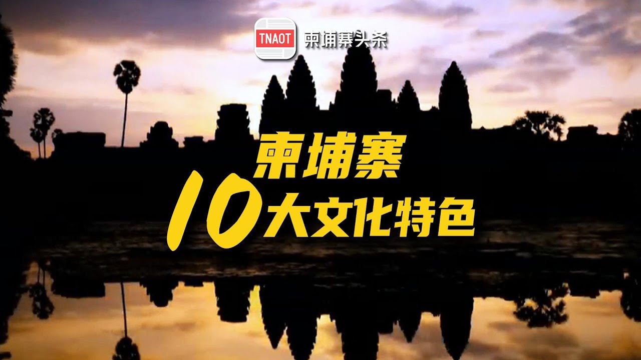 柬埔寨10大特色风俗