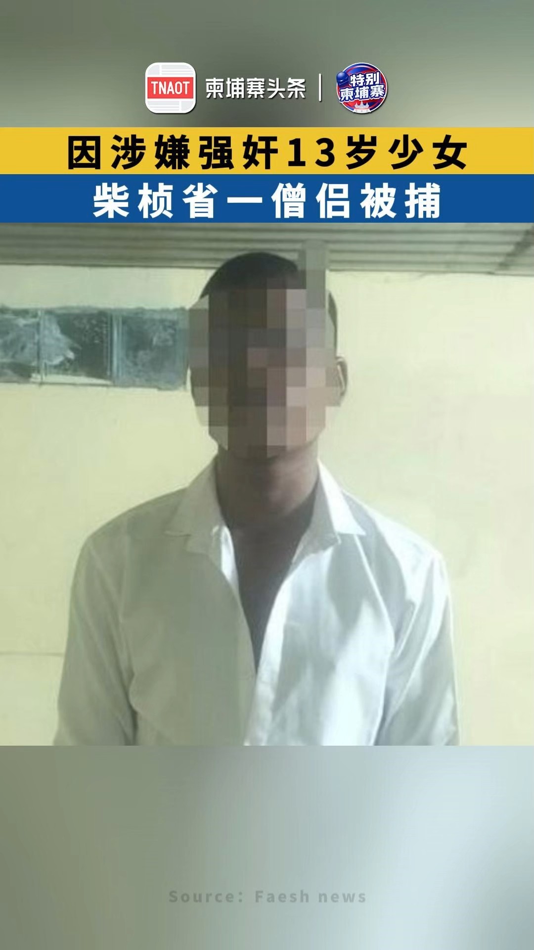 因涉嫌强奸13岁少女，柴桢省一僧侣被捕！