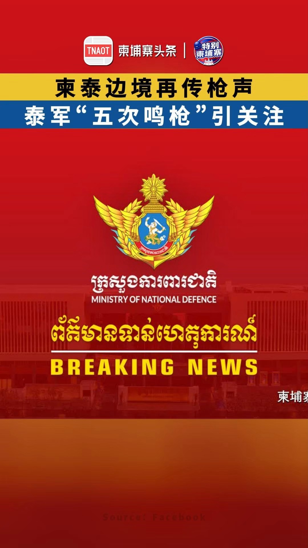 柬泰边境再传枪声，泰军“五次鸣枪”引关注！