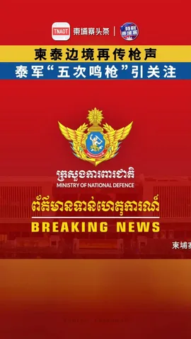 柬泰边境再传枪声，泰军“五次鸣枪”引关注！