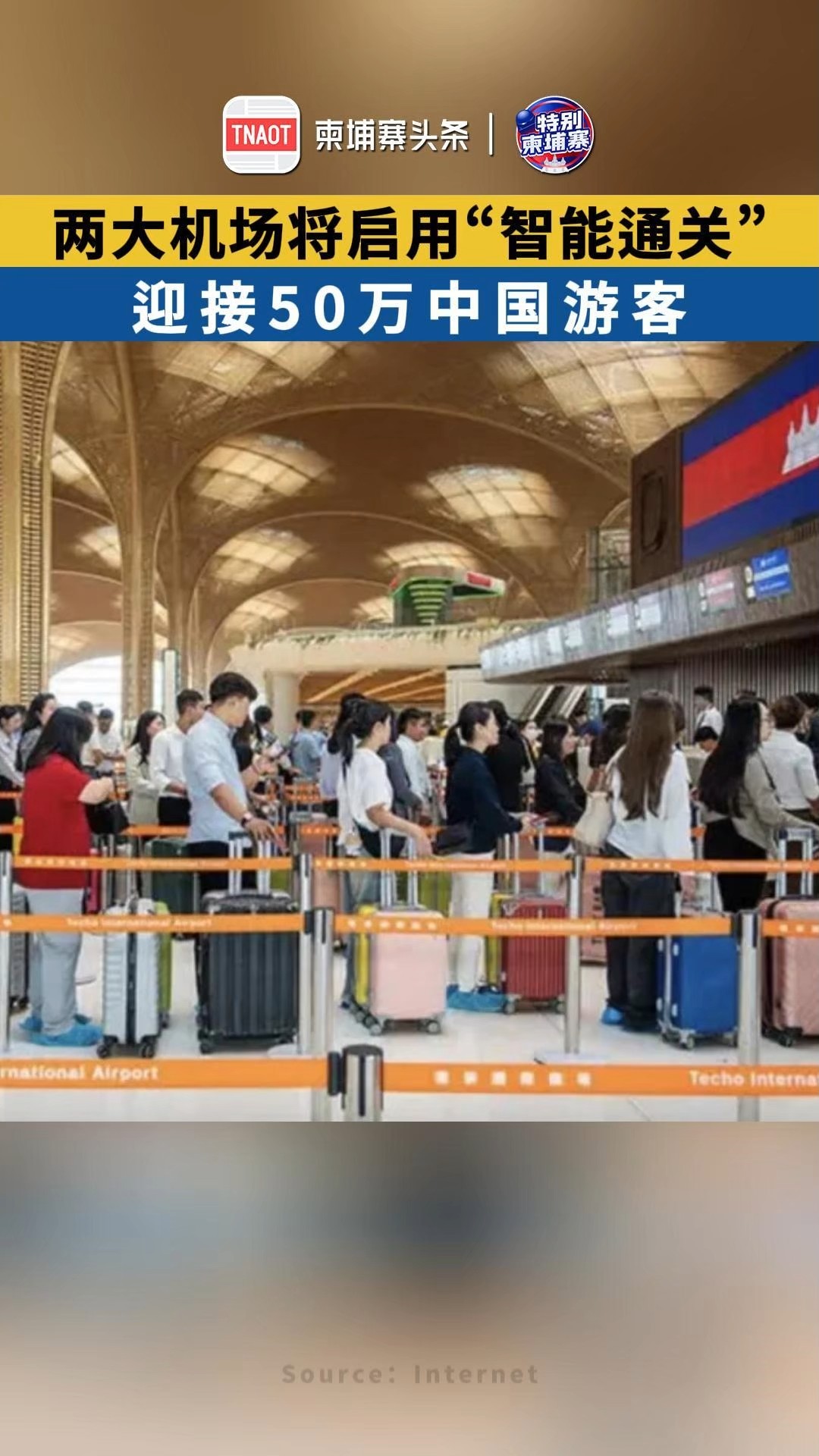 柬埔寨两大机场将启用“智能通关” ，迎接50万中国游客！