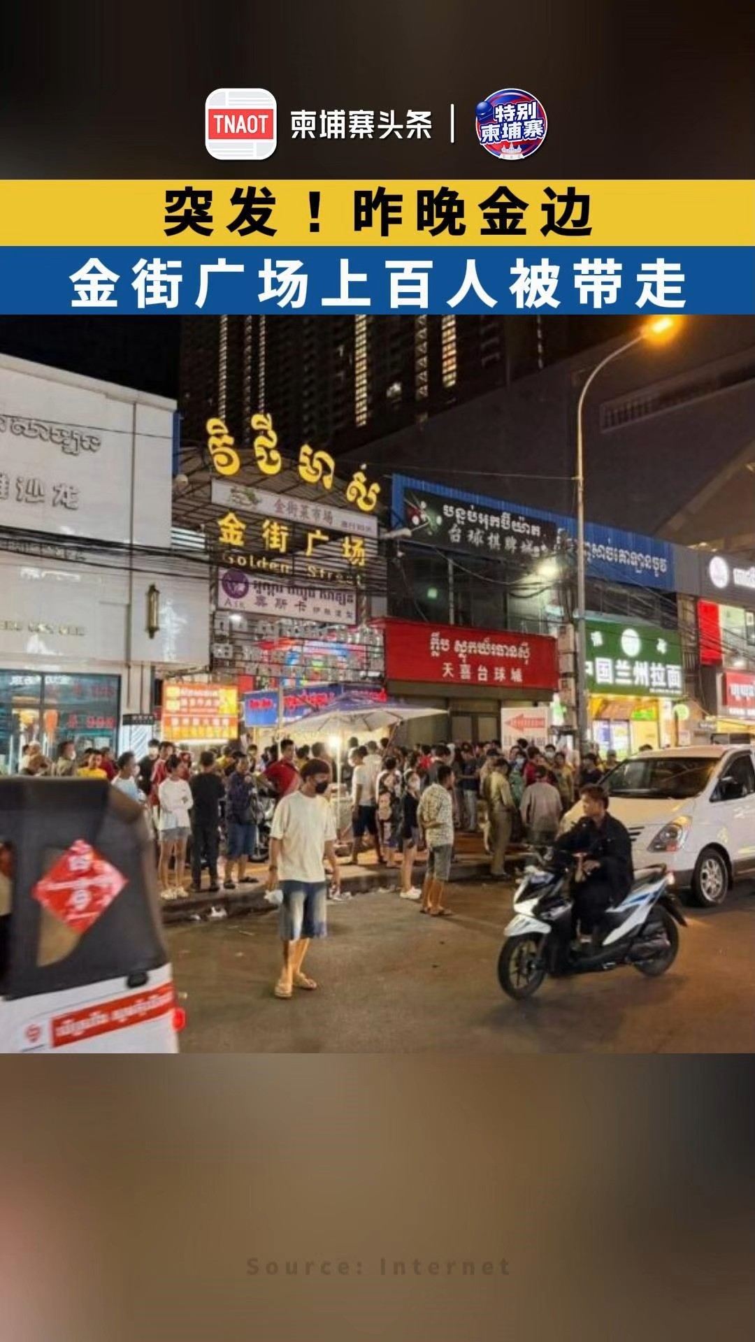 突发！昨晚金边金街广场上百人被带走！