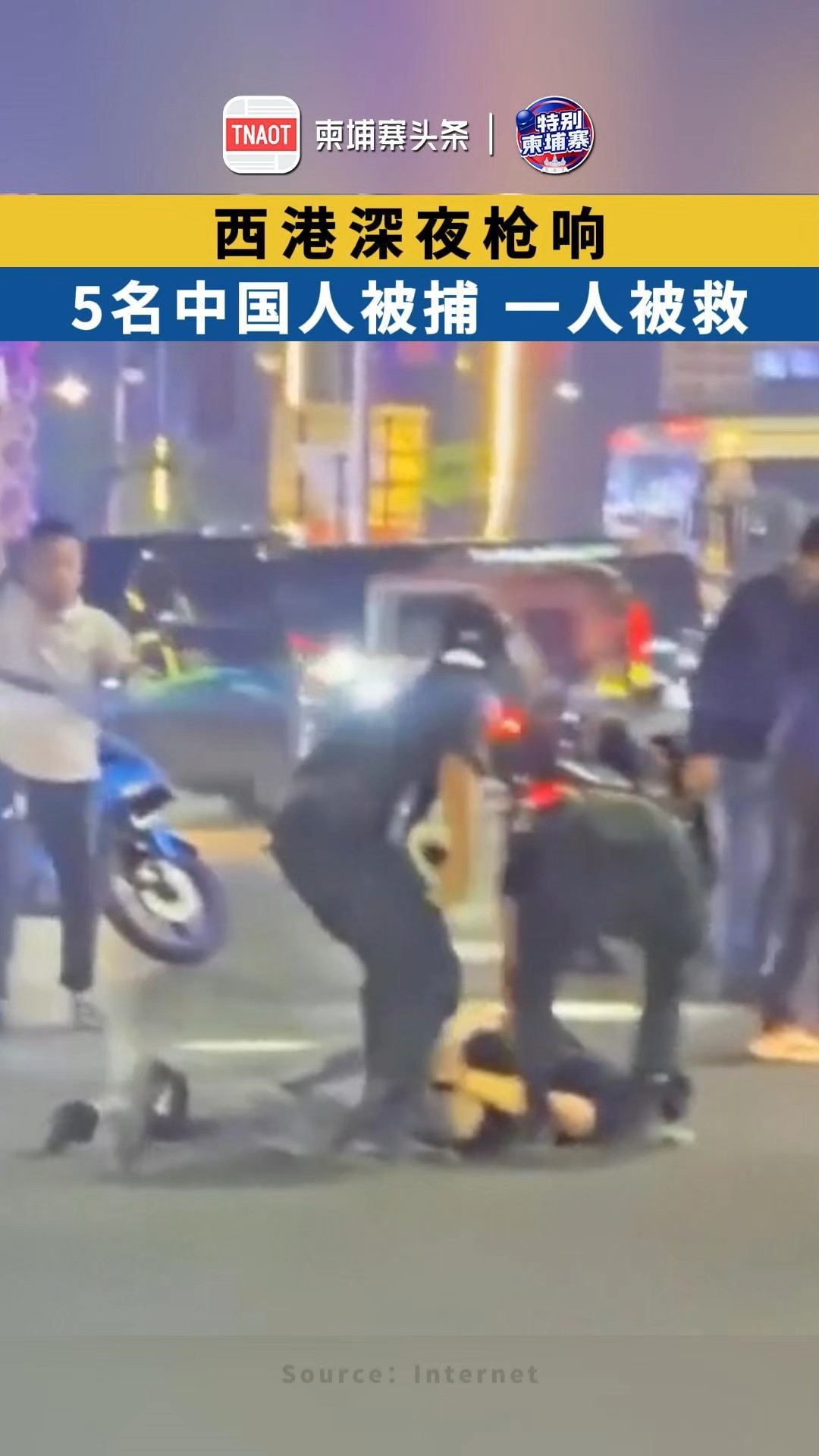 西港深夜枪响，5名中国人被捕，一人被救！