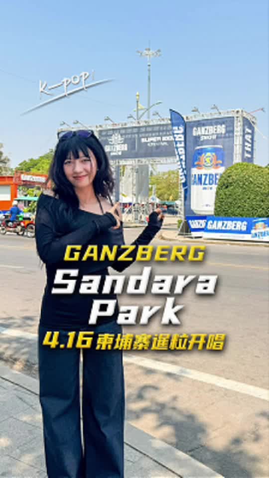 柬新年就来暹粒嗨！Ganzberg携手2NE1成员Sandara Park重磅开唱，沉浸式体验K-pop音浪，唤醒暹粒新年之夜！#柬新年 ...