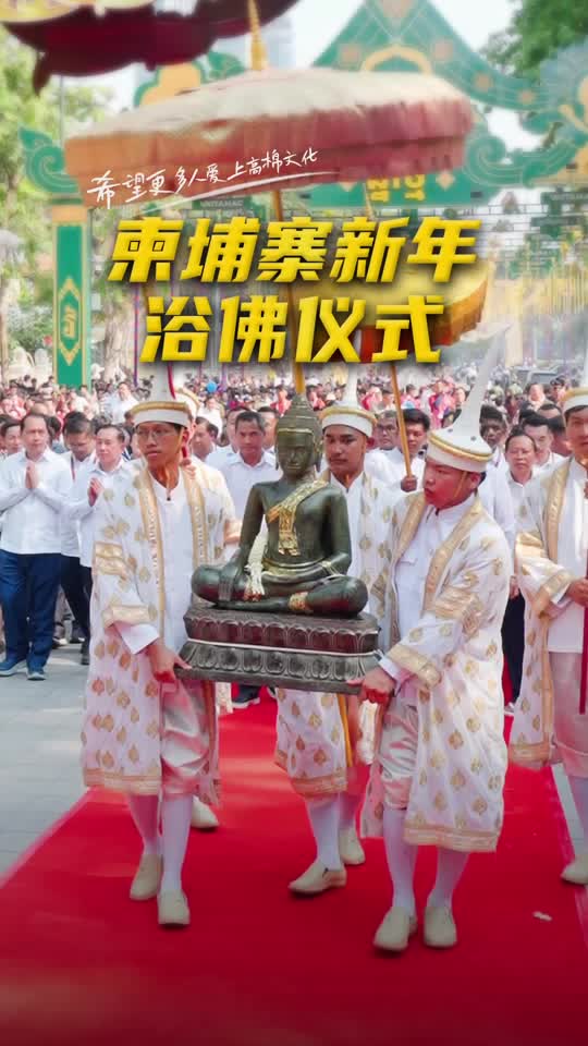 沉浸式感受柬埔寨新年浴佛仪式,转发这份来自吴哥大地的祝福，新的一年，愿你万事顺遂，平安喜乐！#柬埔寨新年#宋干节#柬新年快乐#Songkr...