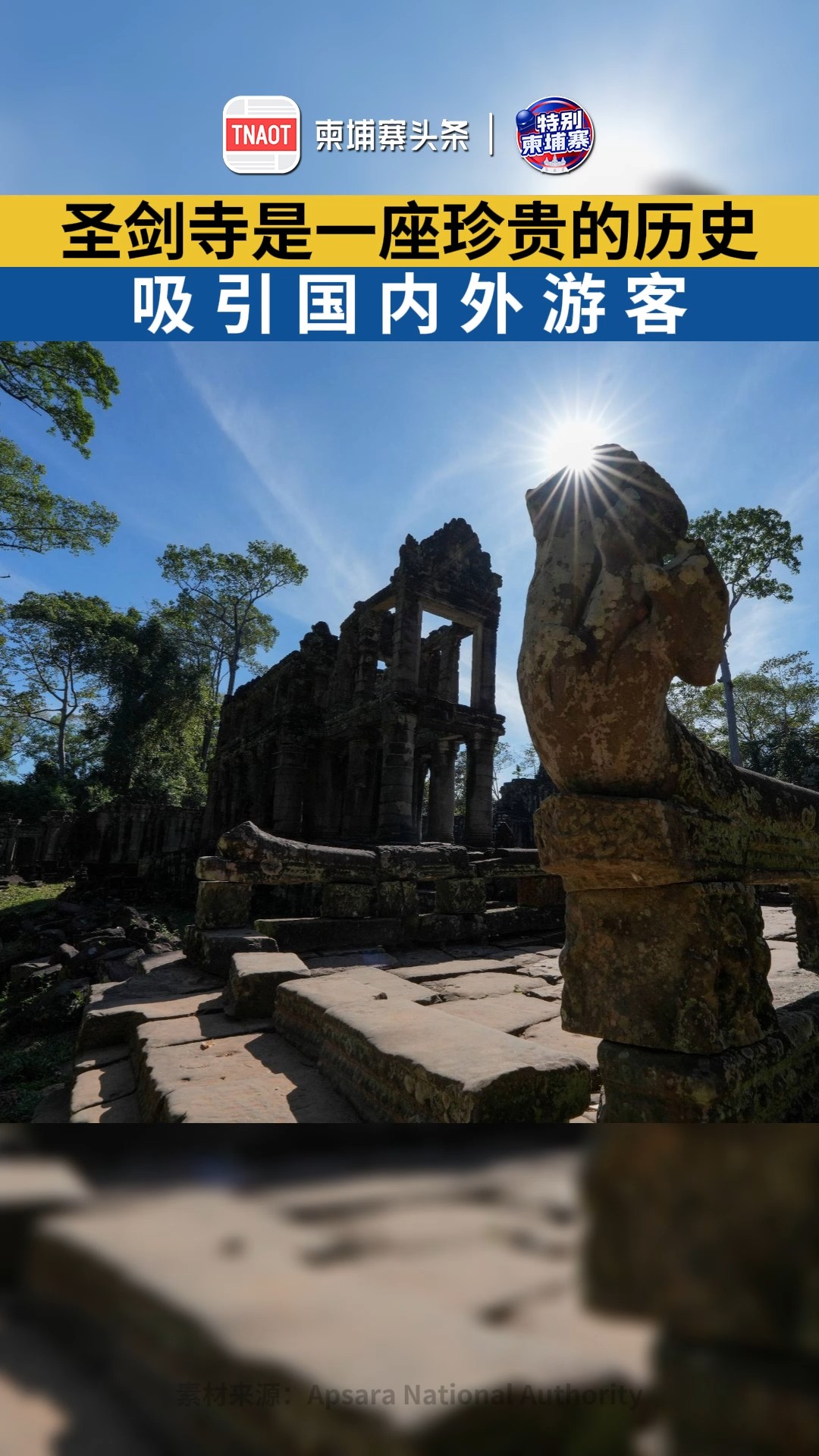 圣剑寺是一座珍贵的历史建筑遗迹，位于暹粒市吴哥旅游区的大吴哥分区