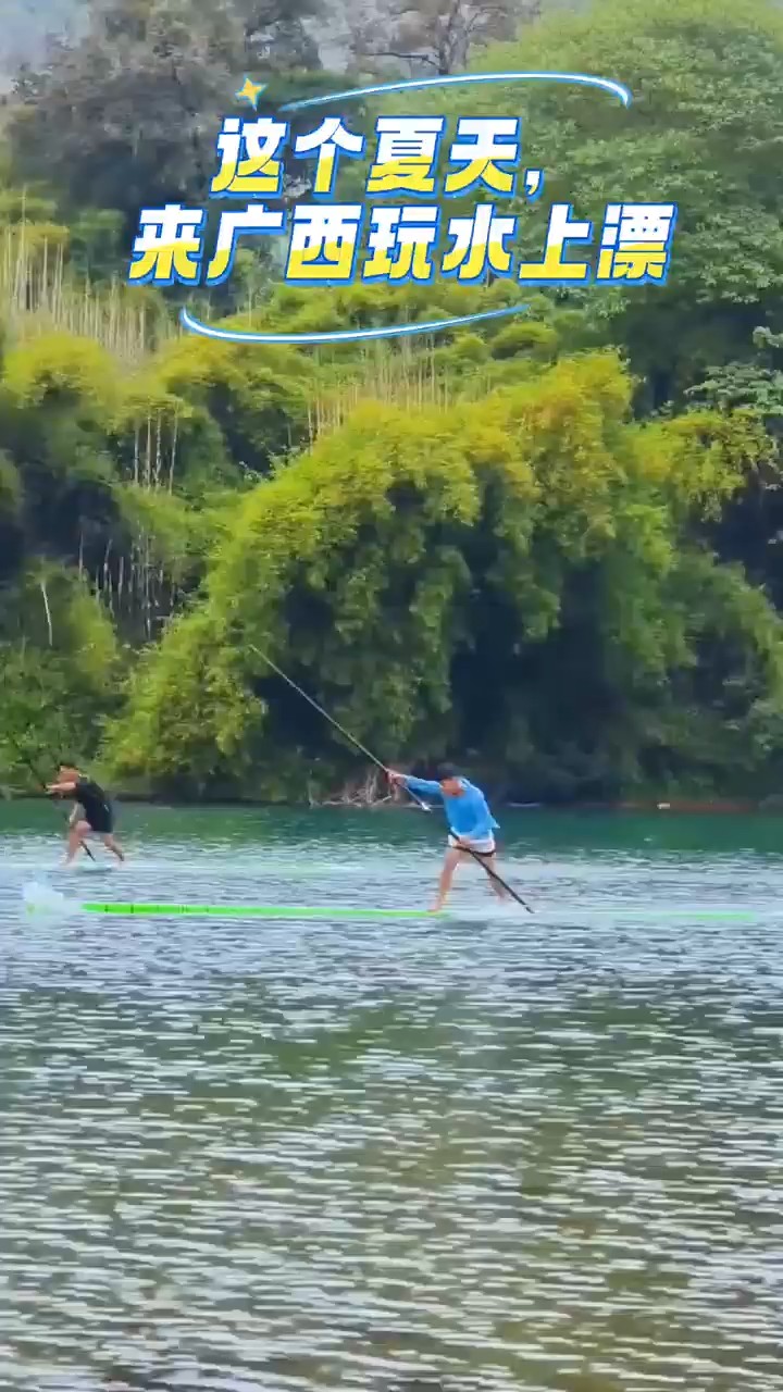 这个夏天，来广西玩水上漂