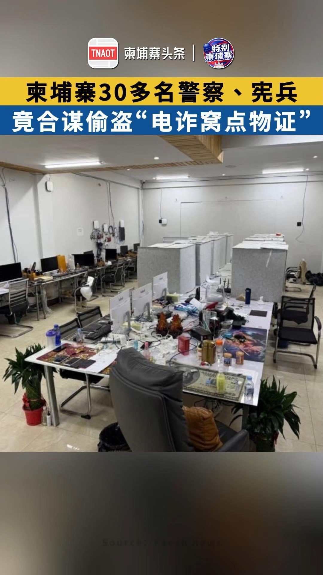 柬埔寨30多名警察、宪兵，竟合谋偷盗“电诈窝点物证”！