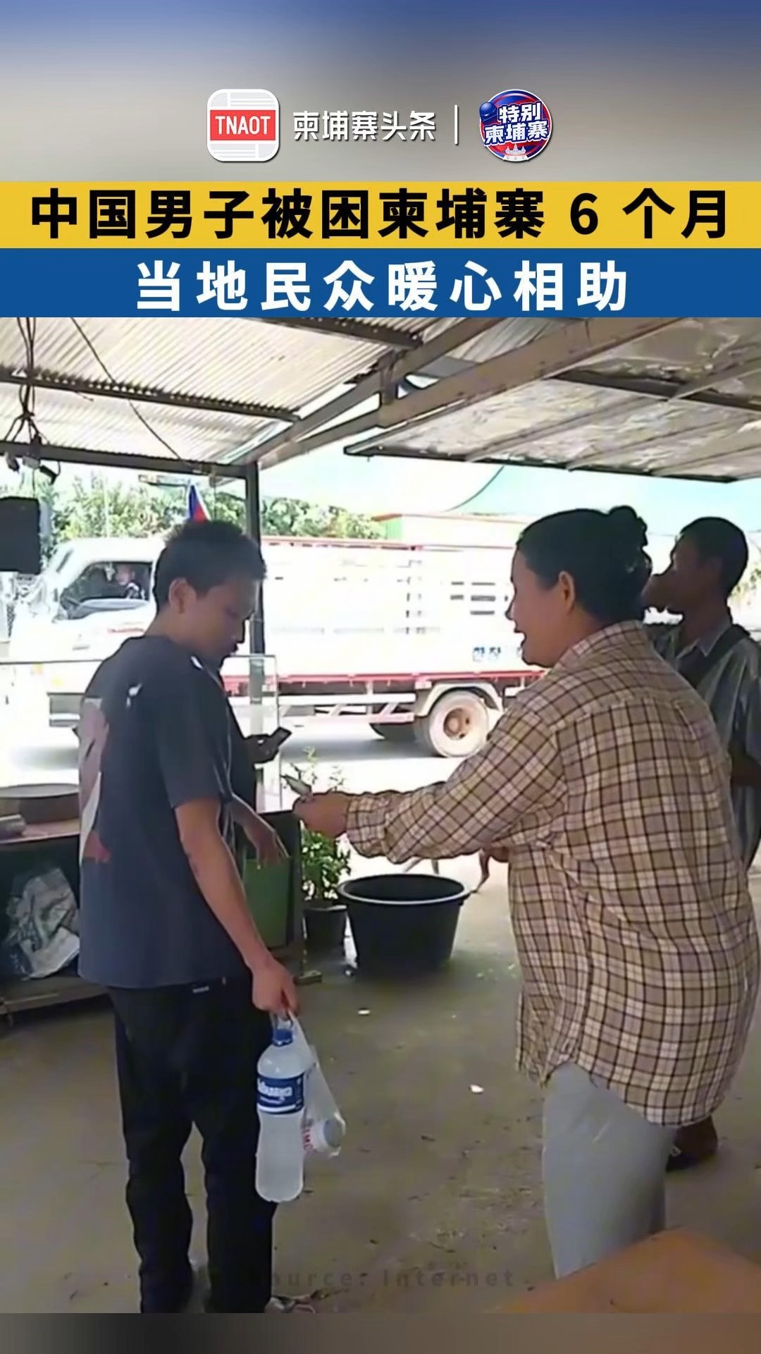 中国男子被困柬埔寨 6 个月，当地民众暖心相助！