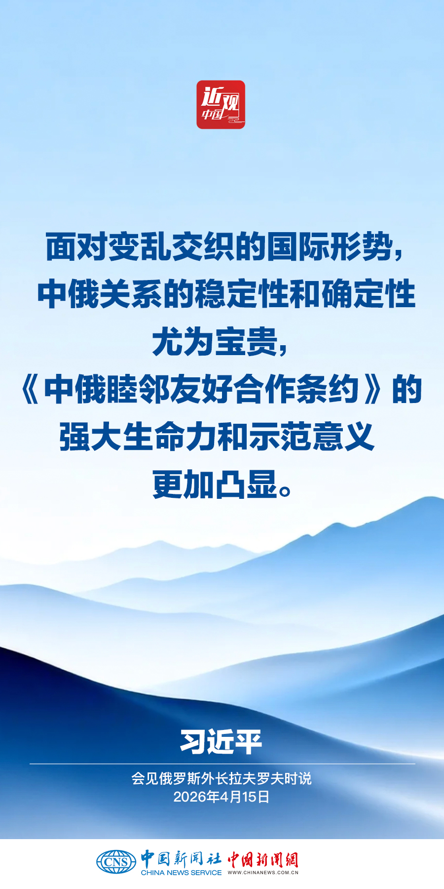 习近平：中俄是搬不走的好邻居、拆不散的真伙伴