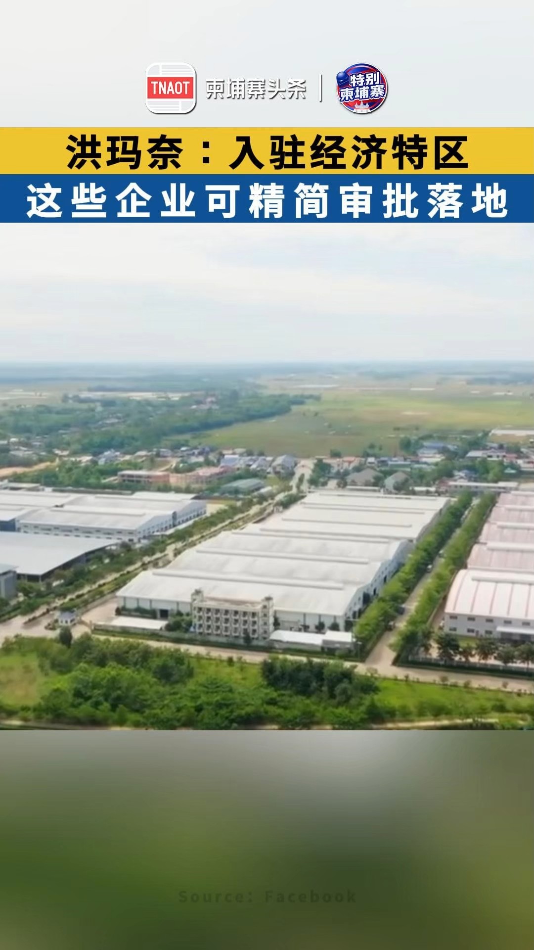 洪玛奈：入驻经济特区，这些企业可精简审批落地！
