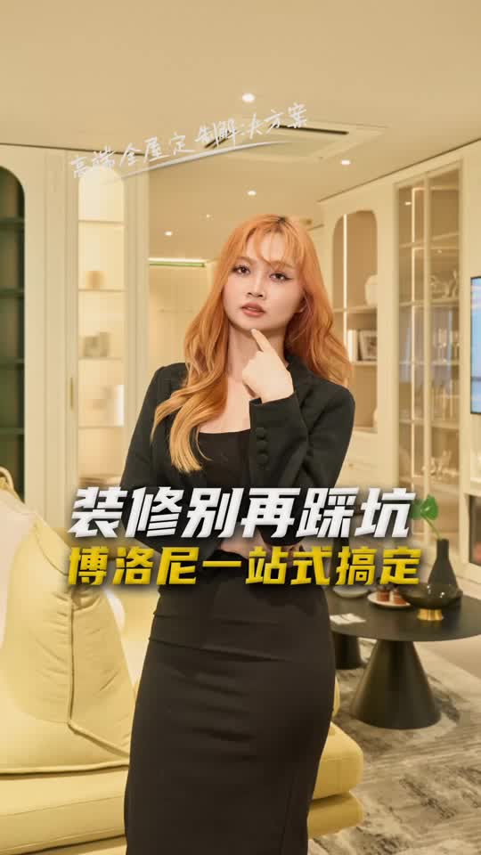 装修新家真的很容易踩坑，选品、搭配、协调都很费心，今天带大家沉浸式体验一下Boloni的一站式全屋定制@t_one_gallery #柬埔...
