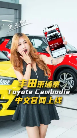 丰田柬埔寨上线“中文官网”啦！