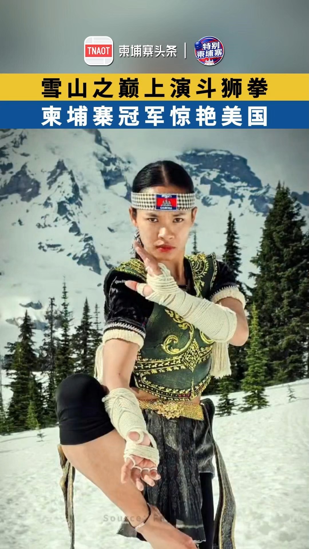 雪山之巅上演斗狮拳，柬埔寨冠军惊艳美国！