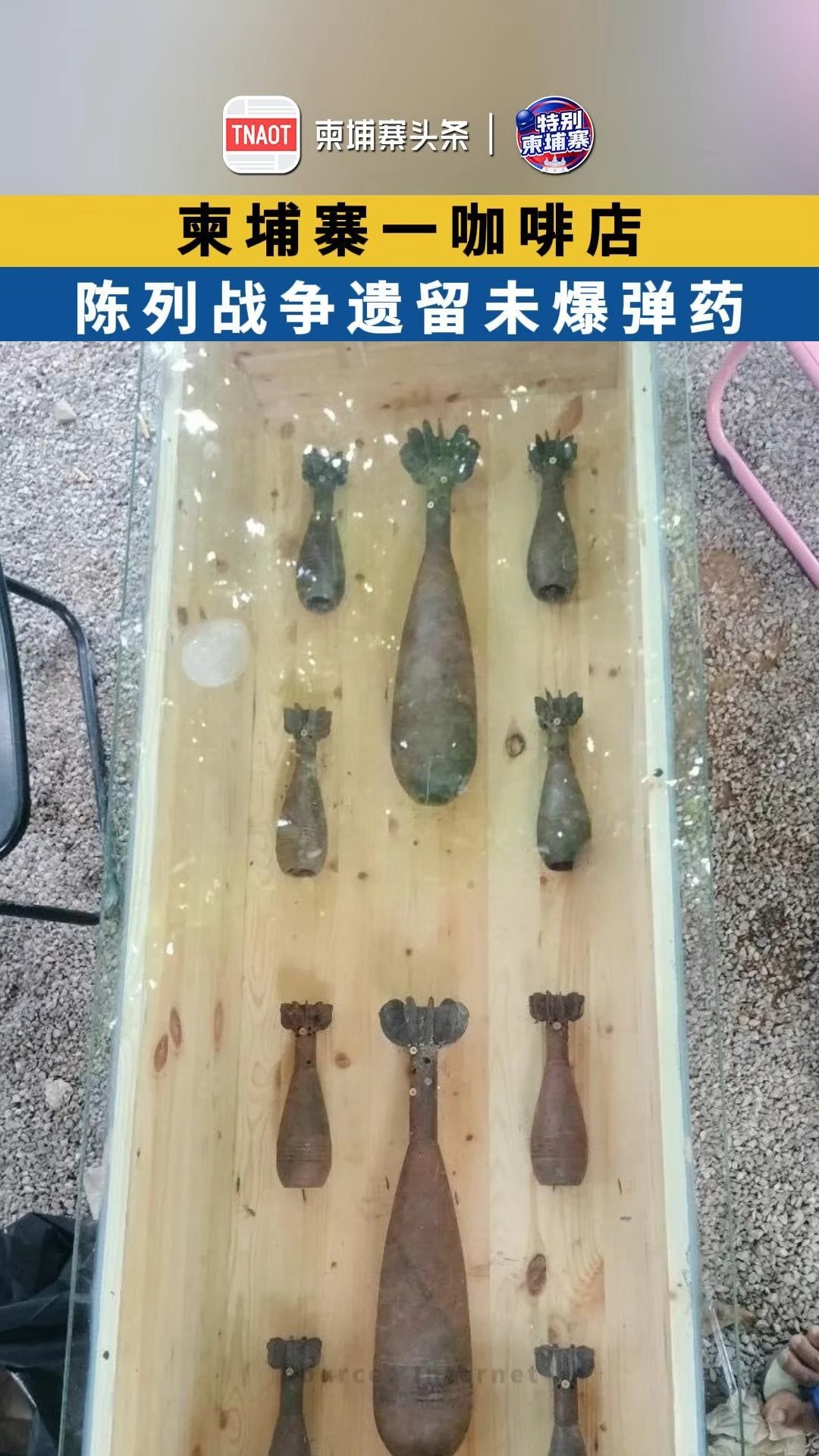 柬埔寨一咖啡馆陈列战争遗留未爆弹药，被勒令停止！