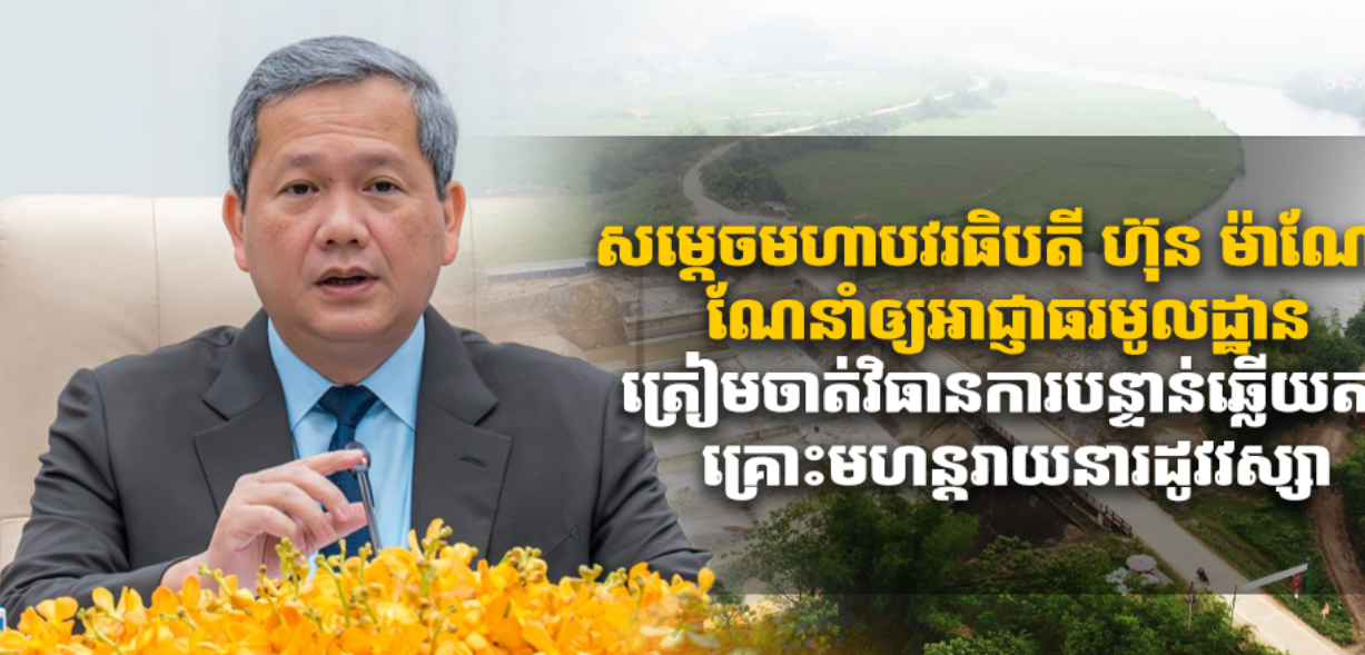 洪玛奈首相：雨季来临，地方当局需做好应急措施！