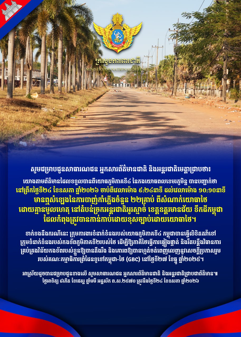 柬埔寨国防部：泰军在奥省边境地区传出22声枪响！