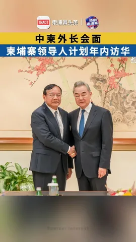中柬外长会面，柬埔寨领导人计划年内访华！