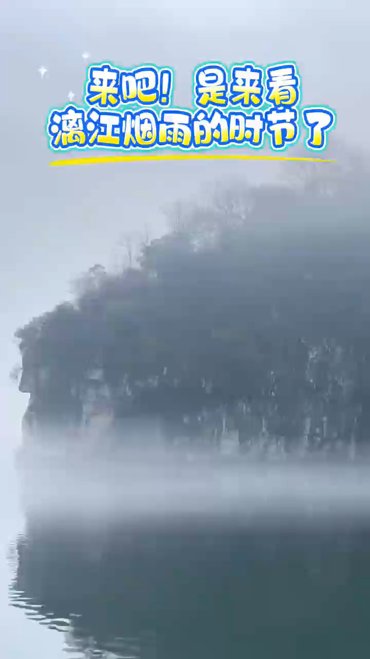 来吧！是来看漓江烟雨的时节了