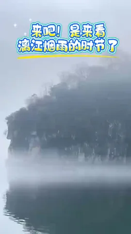 来吧！是来看漓江烟雨的时节了
