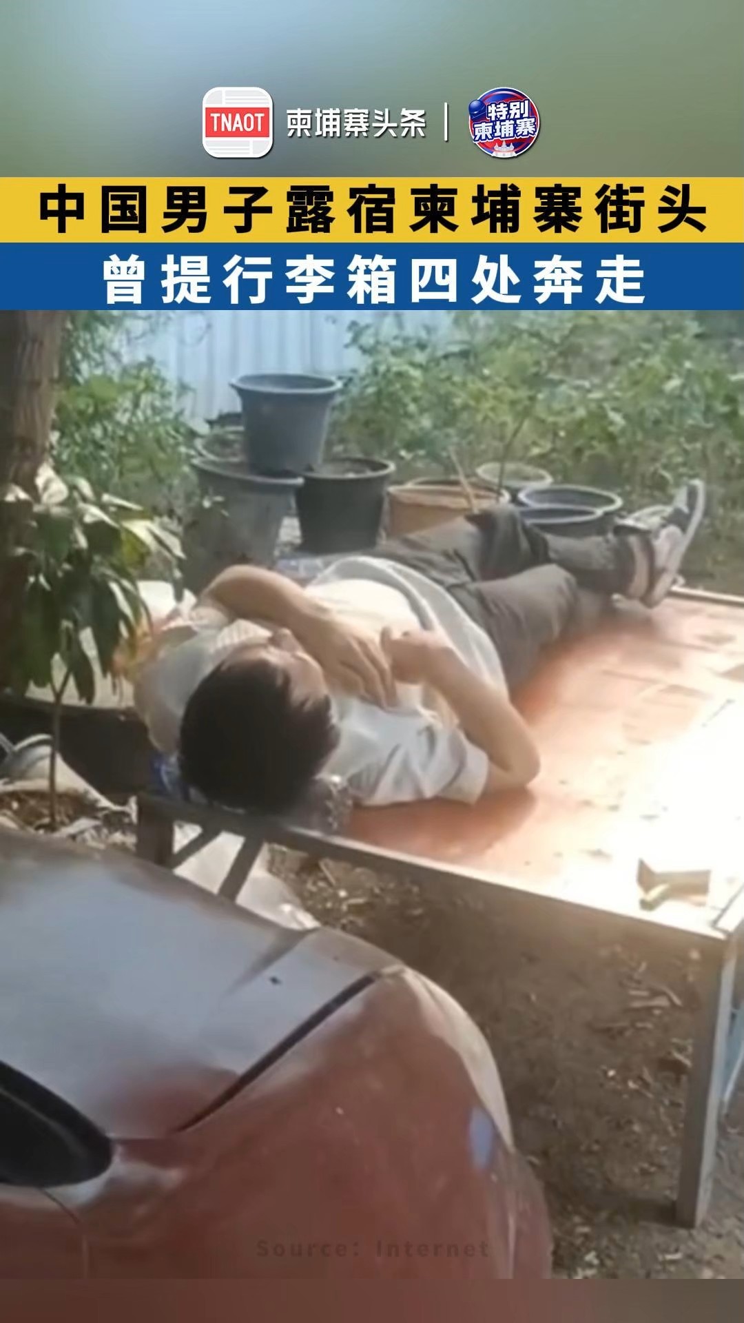 中国男子露宿柬埔寨街头，曾提行李箱四处奔走！