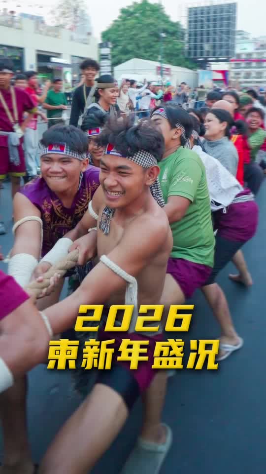 没有泼水的柬新年，居然也这么精彩！从虔诚的迎仙仪式，到欢乐的圆圈舞、拔河、古典舞剧，欢乐非凡！#柬新年#宋干节#柬新年快乐 #cambod...