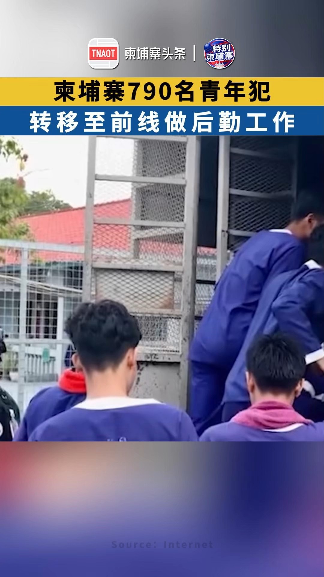 柬埔寨790名青年犯，转移至前线做后勤工作！