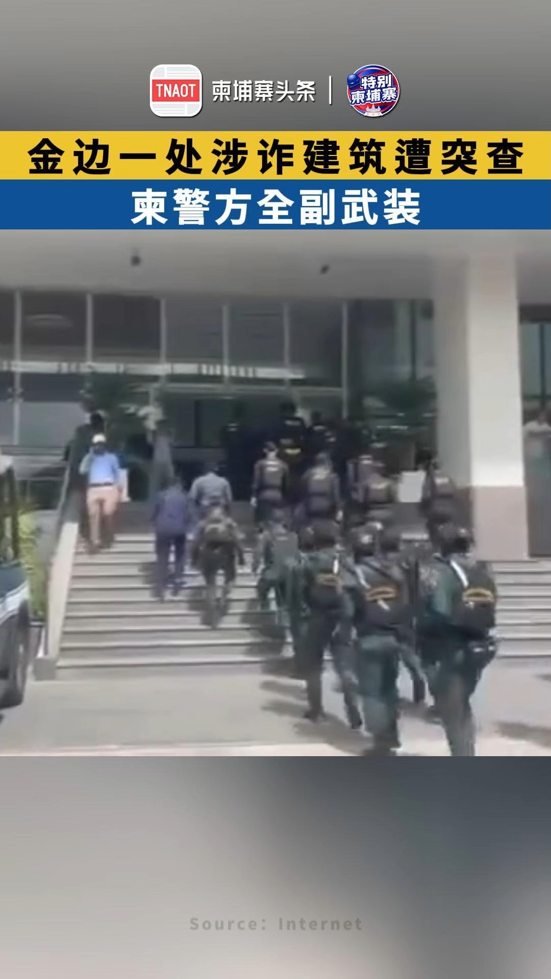 金边一处涉诈建筑遭突查，柬警方全副武装！