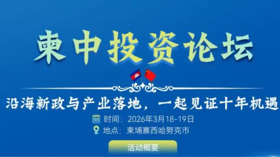 中国商人与柬埔寨部级官员对话机会来了！