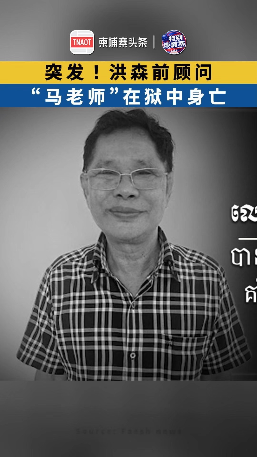 突发！洪森前顾问 “马老师”在狱中身亡！