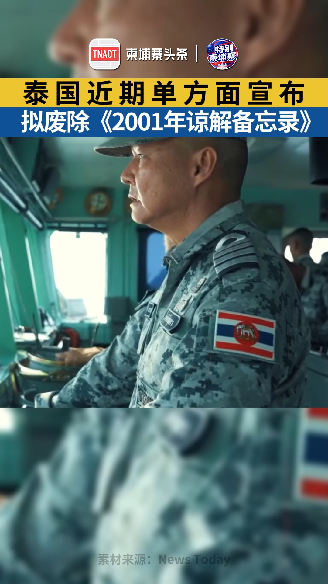 泰国近期单方面宣布，拟废除《2001年谅解备忘录》！